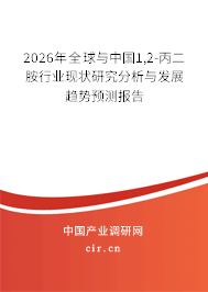 2026年全球與中國1,2-丙二胺行業(yè)現(xiàn)狀研究分析與發(fā)展趨勢預(yù)測報告 2026年全球與中國1,2-丙二胺行業(yè)現(xiàn)狀研究分析與發(fā)展趨勢預(yù)測報告