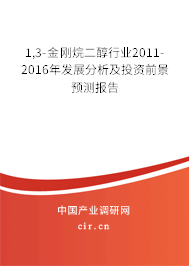 1,3-金剛烷二醇行業(yè)2011-2016年發(fā)展分析及投資前景預(yù)測(cè)報(bào)告