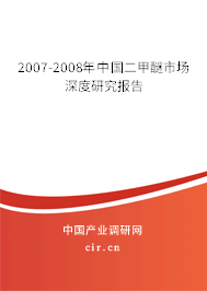 2007-2008年中國(guó)二甲醚市場(chǎng)深度研究報(bào)告