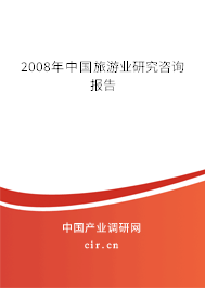 2008年中國旅游業(yè)研究咨詢報告