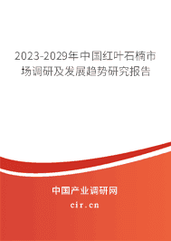 2023-2029年中國紅葉石楠市場調(diào)研及發(fā)展趨勢研究報告