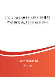 2026-2032年杉木柵欄行業(yè)研究分析及市場(chǎng)前景預(yù)測(cè)報(bào)告