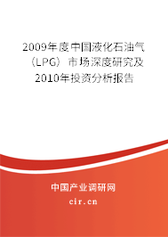 2009年度中國(guó)液化石油氣（LPG）市場(chǎng)深度研究及2010年投資分析報(bào)告