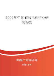 2009年中國有線電視行業(yè)研究報告 2009年中國有線電視行業(yè)研究報告