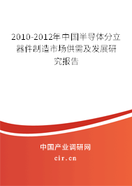 2010-2012年中國半導(dǎo)體分立器件制造市場供需及發(fā)展研究報告