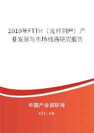 2010年FTTH(光纖到戶)產(chǎn)業(yè)發(fā)展與市場機遇研究報告 2010年FTTH(光纖到戶)產(chǎn)業(yè)發(fā)展與市場機遇研究報告