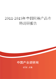2011-2015年中國輪胎產(chǎn)品市場調(diào)研報告