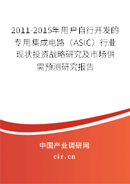 2011-2015年用戶自行開發(fā)的專用集成電路(ASIC)行業(yè)現(xiàn)狀投資戰(zhàn)略研究及市場供需預(yù)測研究報(bào)告 2011-2015年用戶自行開發(fā)的專用集成電路(ASIC)行業(yè)現(xiàn)狀投資戰(zhàn)略研究及市場供需預(yù)測研究報(bào)告