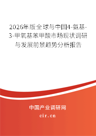 2026年版全球與中國(guó)4-氨基-3-甲氧基苯甲酸市場(chǎng)現(xiàn)狀調(diào)研與發(fā)展前景趨勢(shì)分析報(bào)告 2026年版全球與中國(guó)4-氨基-3-甲氧基苯甲酸市場(chǎng)現(xiàn)狀調(diào)研與發(fā)展前景趨勢(shì)分析報(bào)告