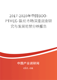 2017-2020年中國(guó)BDO-PTMEG-氨綸市場(chǎng)深度調(diào)查研究與發(fā)展前景分析報(bào)告