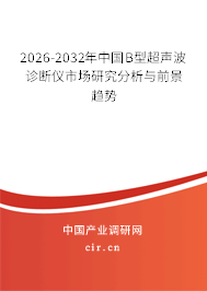 2026-2032年中國(guó)B型超聲波診斷儀市場(chǎng)研究分析與前景趨勢(shì)