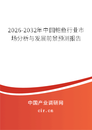 2025-2031年中國鮑魚行業(yè)市場分析與發(fā)展前景預(yù)測報(bào)告 2025-2031年中國鮑魚行業(yè)市場分析與發(fā)展前景預(yù)測報(bào)告
