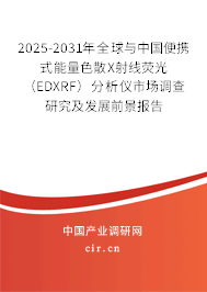 2025-2031年全球與中國便攜式能量色散X射線熒光（EDXRF）分析儀市場調(diào)查研究及發(fā)展前景報(bào)告