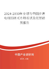 2024-2030年全球與中國步進(jìn)電機(jī)控制IC市場現(xiàn)狀及前景趨勢報(bào)告