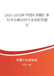 2025-2031年中國(guó)彩果糖行業(yè)現(xiàn)狀全面調(diào)研與發(fā)展趨勢(shì)報(bào)告