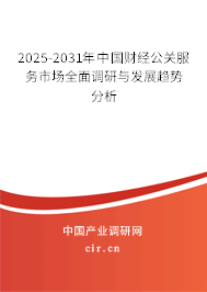 2025-2031年中國財經(jīng)公關(guān)服務(wù)市場全面調(diào)研與發(fā)展趨勢分析