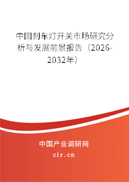 中國剎車燈開關(guān)市場研究分析與發(fā)展前景報告（2026-2032年）