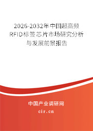2025-2031年中國(guó)超高頻RFID標(biāo)簽芯片市場(chǎng)研究分析與發(fā)展前景報(bào)告 2025-2031年中國(guó)超高頻RFID標(biāo)簽芯片市場(chǎng)研究分析與發(fā)展前景報(bào)告