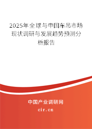 2025年全球與中國(guó)車(chē)吊市場(chǎng)現(xiàn)狀調(diào)研與發(fā)展趨勢(shì)預(yù)測(cè)分析報(bào)告