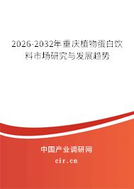 2026-2032年重慶植物蛋白飲料市場(chǎng)研究與發(fā)展趨勢(shì) 2026-2032年重慶植物蛋白飲料市場(chǎng)研究與發(fā)展趨勢(shì)