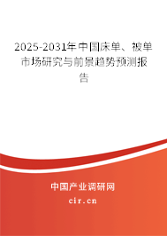 2025-2031年中國床單、被單市場研究與前景趨勢預測報告