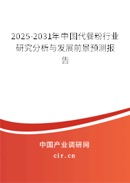 2025-2031年中國代餐粉行業(yè)研究分析與發(fā)展前景預測報告