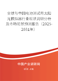 全球與中國電池測(cè)試用太陽光模擬器行業(yè)現(xiàn)狀調(diào)研分析及市場(chǎng)前景預(yù)測(cè)報(bào)告（2025-2031年）