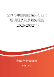 全球與中國電纜接頭行業(yè)市場調研及前景趨勢報告（2026-2032年）