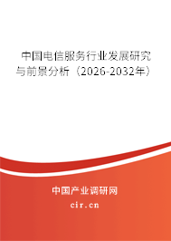 中國電信服務行業(yè)發(fā)展研究與前景分析(2026-2032年) 中國電信服務行業(yè)發(fā)展研究與前景分析(2026-2032年)