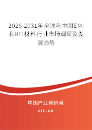 2025-2031年全球與中國EMI和RFI材料行業(yè)市場調(diào)研及發(fā)展趨勢
