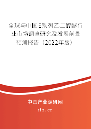 全球與中國E系列乙二醇醚行業(yè)市場調(diào)查研究及發(fā)展前景預測報告（2022年版）