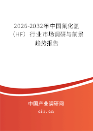 2026-2032年中國氟化氫(HF)行業(yè)市場調(diào)研與前景趨勢報告 2026-2032年中國氟化氫(HF)行業(yè)市場調(diào)研與前景趨勢報告
