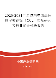 2025-2031年全球與中國(guó)高速數(shù)字覆銅板(CCL)市場(chǎng)研究及行業(yè)前景分析報(bào)告 2025-2031年全球與中國(guó)高速數(shù)字覆銅板(CCL)市場(chǎng)研究及行業(yè)前景分析報(bào)告