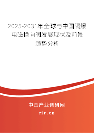 2025-2031年全球與中國(guó)隔爆電磁換向閥發(fā)展現(xiàn)狀及前景趨勢(shì)分析 2025-2031年全球與中國(guó)隔爆電磁換向閥發(fā)展現(xiàn)狀及前景趨勢(shì)分析
