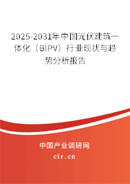 2025-2031年中國(guó)光伏建筑一體化(BIPV)行業(yè)現(xiàn)狀與趨勢(shì)分析報(bào)告 2025-2031年中國(guó)光伏建筑一體化(BIPV)行業(yè)現(xiàn)狀與趨勢(shì)分析報(bào)告