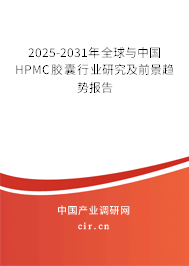 2025-2031年全球與中國HPMC膠囊行業(yè)研究及前景趨勢報告