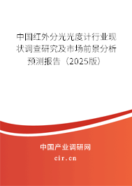 中國紅外分光光度計行業(yè)現(xiàn)狀調(diào)查研究及市場前景分析預(yù)測報告（2024版）