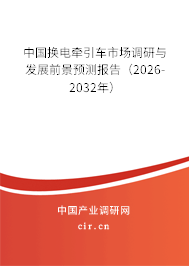 中國換電牽引車市場調(diào)研與發(fā)展前景預(yù)測報(bào)告（2026-2032年）