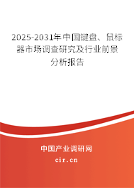 2025-2031年中國鍵盤、鼠標(biāo)器市場調(diào)查研究及行業(yè)前景分析報(bào)告
