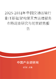 2025-2031年中國(guó)交通運(yùn)輸行業(yè)IT基礎(chǔ)架構(gòu)第三方運(yùn)維服務(wù)市場(chǎng)調(diào)查研究與前景趨勢(shì)報(bào)告 2025-2031年中國(guó)交通運(yùn)輸行業(yè)IT基礎(chǔ)架構(gòu)第三方運(yùn)維服務(wù)市場(chǎng)調(diào)查研究與前景趨勢(shì)報(bào)告
