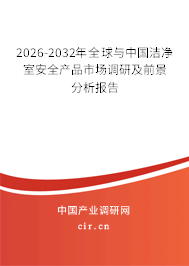 2026-2032年全球與中國(guó)潔凈室安全產(chǎn)品市場(chǎng)調(diào)研及前景分析報(bào)告 2026-2032年全球與中國(guó)潔凈室安全產(chǎn)品市場(chǎng)調(diào)研及前景分析報(bào)告