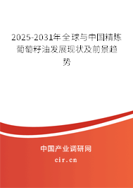 2025-2031年全球與中國(guó)精煉葡萄籽油發(fā)展現(xiàn)狀及前景趨勢(shì) 2025-2031年全球與中國(guó)精煉葡萄籽油發(fā)展現(xiàn)狀及前景趨勢(shì)