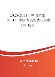 2025-2031年中國聚酯(PET)薄膜發(fā)展現(xiàn)狀與前景分析報(bào)告 2025-2031年中國聚酯(PET)薄膜發(fā)展現(xiàn)狀與前景分析報(bào)告