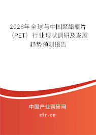 2026年全球與中國(guó)聚酯瓶片（PET）行業(yè)現(xiàn)狀調(diào)研及發(fā)展趨勢(shì)預(yù)測(cè)報(bào)告