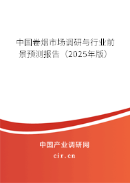 中國卷煙市場調(diào)研與行業(yè)前景預測報告（2025年版）