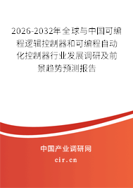 2026-2032年全球與中國(guó)可編程邏輯控制器和可編程自動(dòng)化控制器行業(yè)發(fā)展調(diào)研及前景趨勢(shì)預(yù)測(cè)報(bào)告