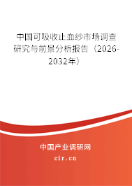 中國可吸收止血紗市場調(diào)查研究與前景分析報告（2025-2031年）