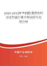 2026-2032年中國(guó)快速抗原檢測(cè)試劑盒行業(yè)市場(chǎng)調(diào)研與前景分析 2026-2032年中國(guó)快速抗原檢測(cè)試劑盒行業(yè)市場(chǎng)調(diào)研與前景分析