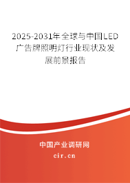 2025-2031年全球與中國LED廣告牌照明燈行業(yè)現(xiàn)狀及發(fā)展前景報告 2025-2031年全球與中國LED廣告牌照明燈行業(yè)現(xiàn)狀及發(fā)展前景報告