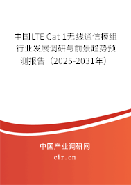 中國(guó)LTE Cat 1無線通信模組行業(yè)發(fā)展調(diào)研與前景趨勢(shì)預(yù)測(cè)報(bào)告(2025-2031年) 中國(guó)LTE Cat 1無線通信模組行業(yè)發(fā)展調(diào)研與前景趨勢(shì)預(yù)測(cè)報(bào)告(2025-2031年)